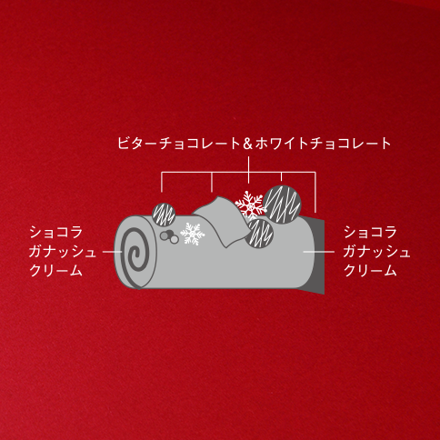 ブッシュ・ド・ノエル ショコラ